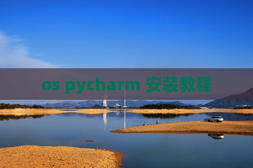 os pycharm 安装教程 os pycharm 安装教程